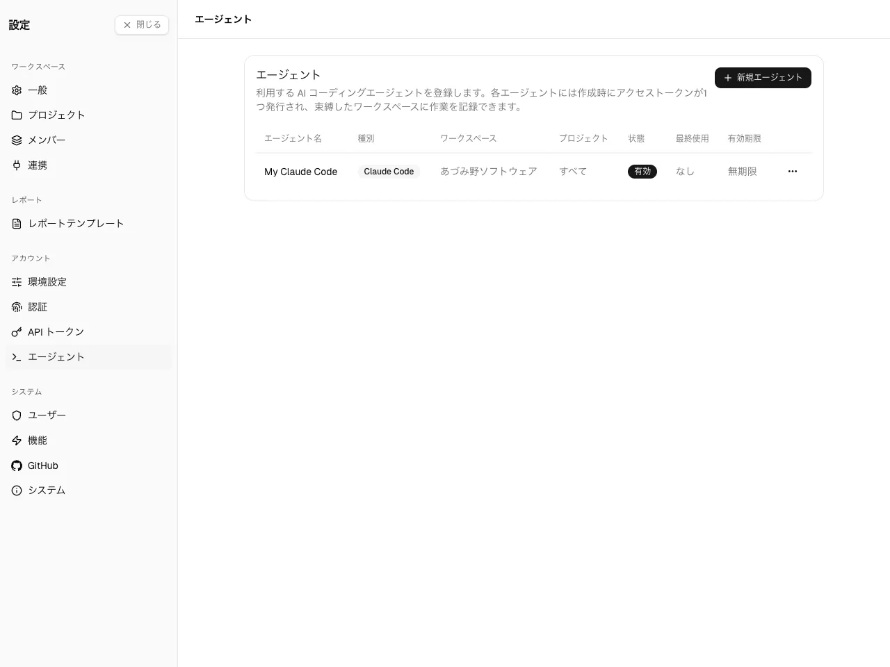 エージェント設定ページ。種類と状態を持つエージェント一覧。