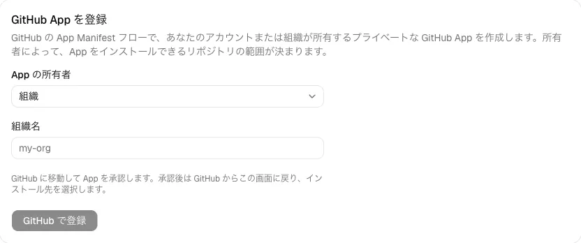 所有者を選ぶ登録フォームが表示された GitHub 設定画面。