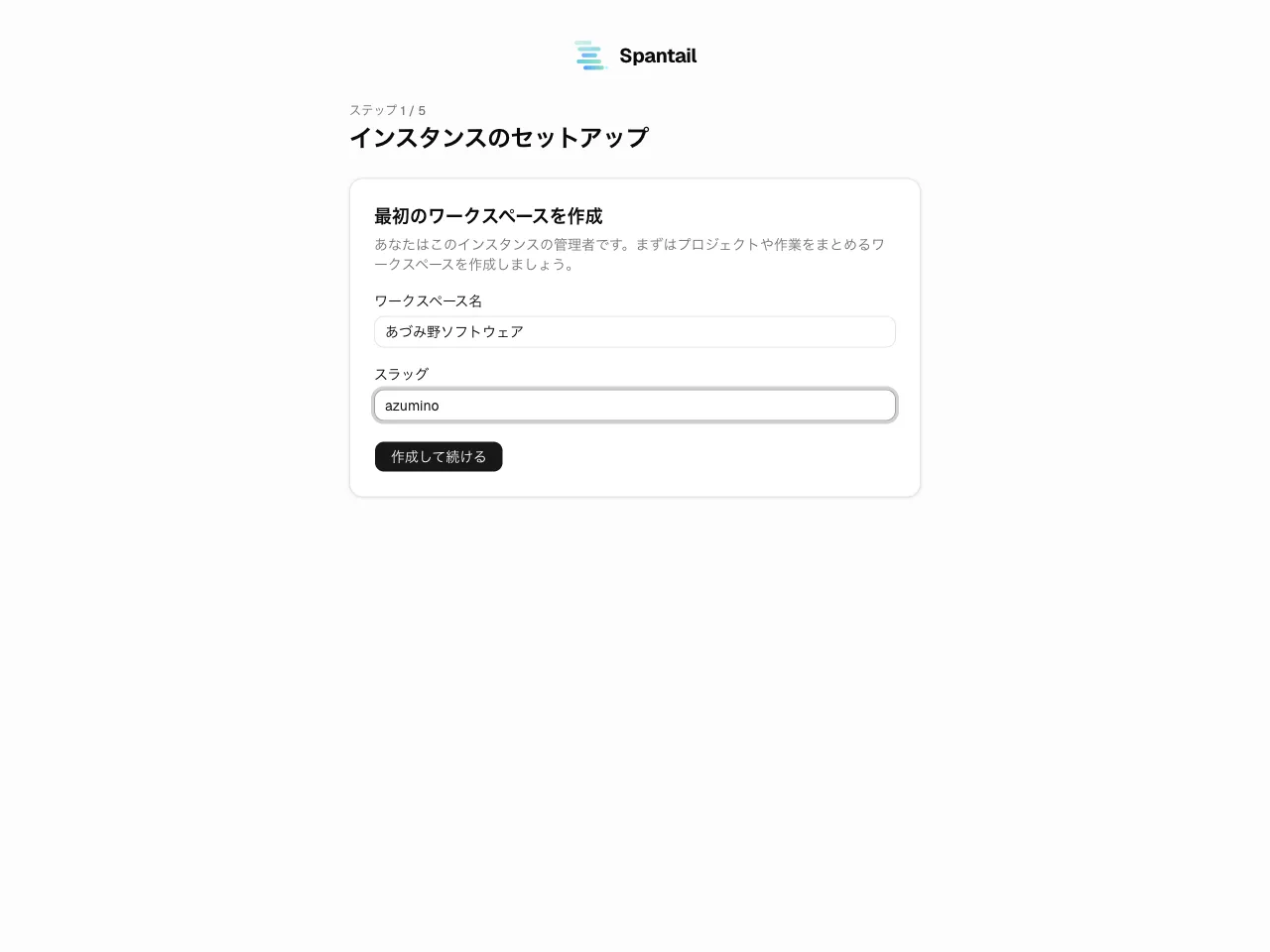 ウィザード ステップ 1 — 「最初のワークスペースを作成」。