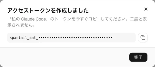 エージェント作成後のダイアログ。一度だけ表示されるアクセストークン。