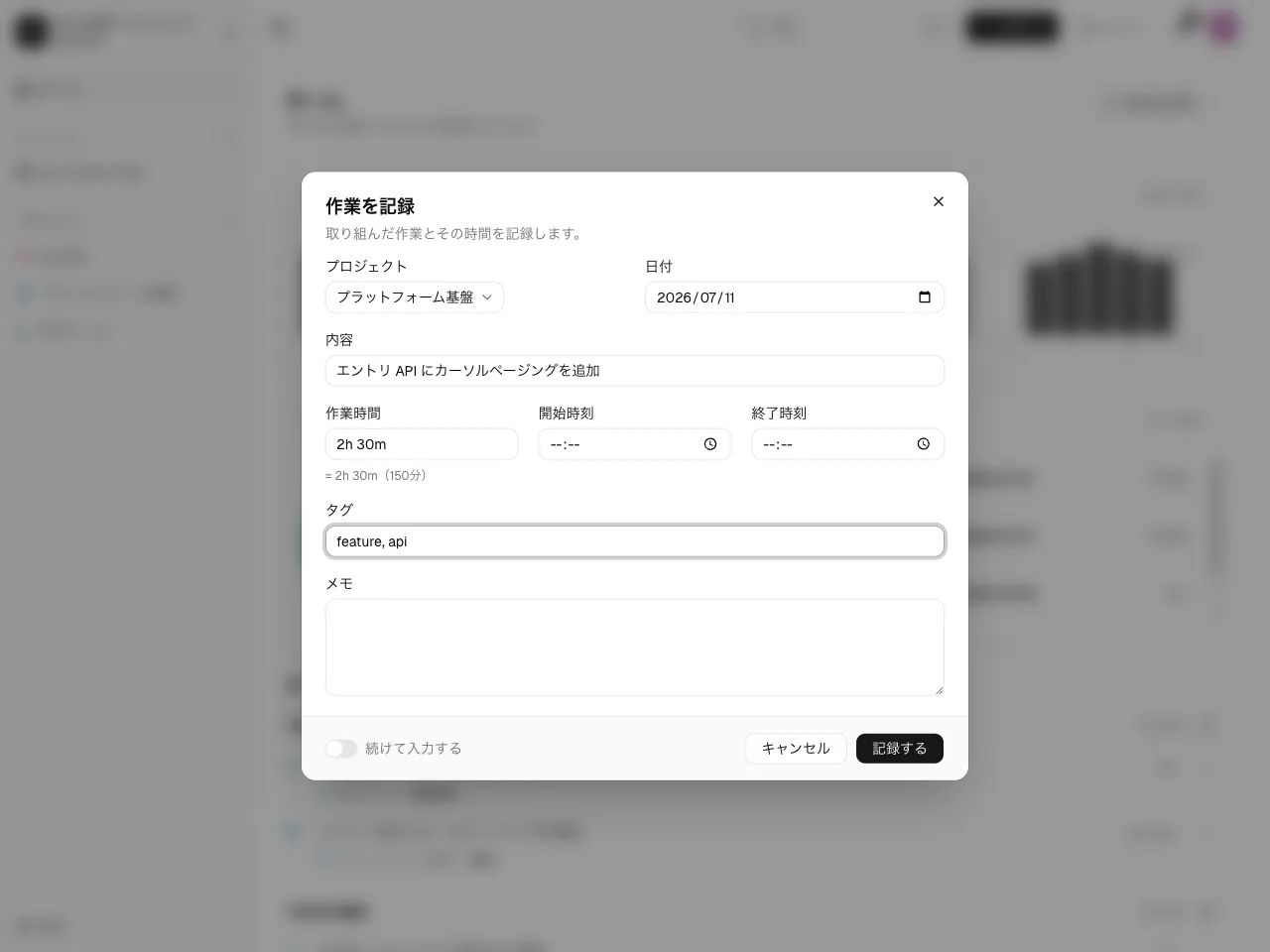 新規作業エントリのダイアログ。日付・所要時間・説明・プロジェクト・タグの各項目。