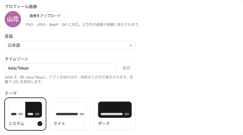 環境設定ページ。プロフィール写真・言語・タイムゾーン・テーマの各コントロール。