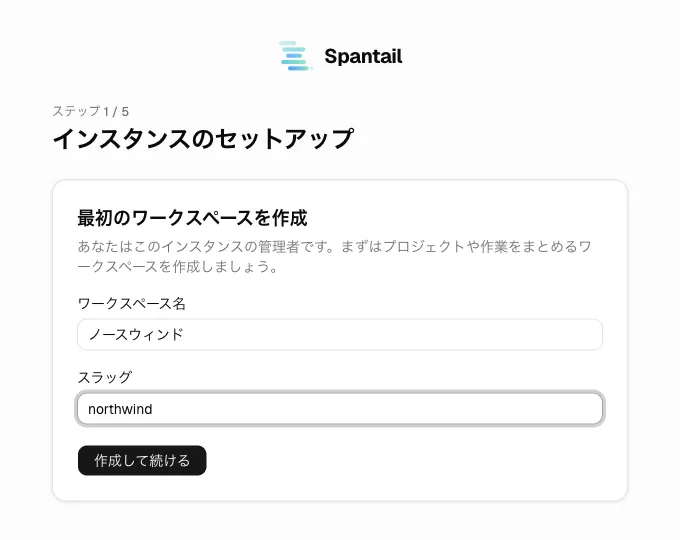 ウィザードのステップ1「最初のワークスペースを作成」。名前とスラッグの入力欄。