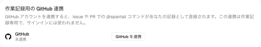 「作業エントリ用の GitHub 連携」カードと連携ボタンがある認証設定。