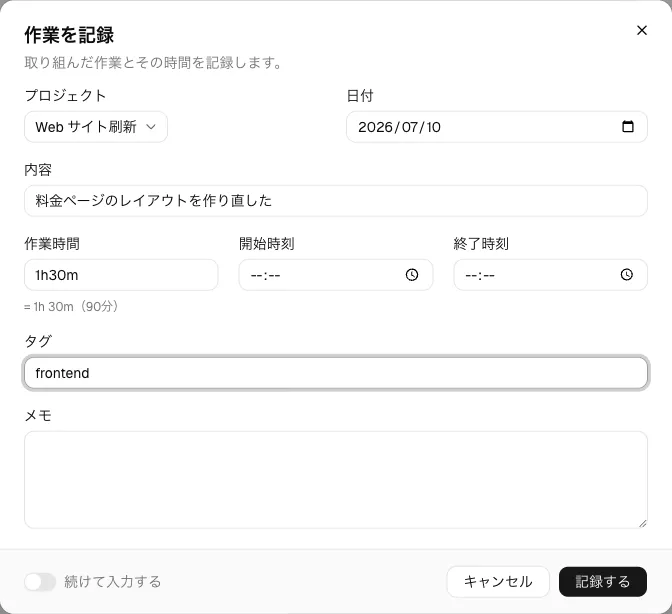 「作業を記録」ダイアログ。プロジェクト・日付・内容・作業時間・タグを入力した状態。
