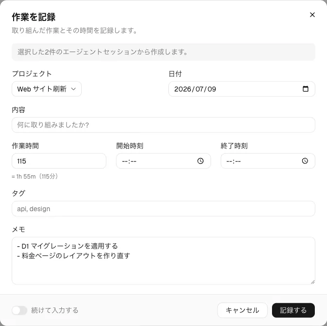 選択したセッションから前埋めされた作業エントリダイアログと、その旨を示すバナー。