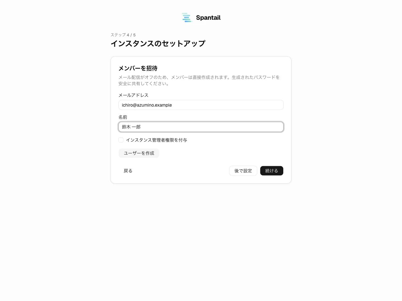 ウィザード ステップ 4 — 「メンバーを招待」。メールがオフのため、メンバーは生成パスワードで直接作成される。