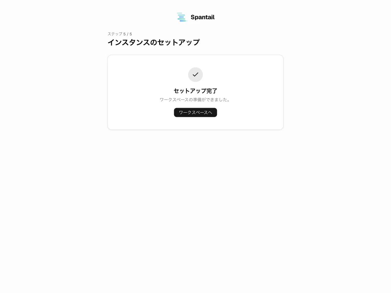 ウィザード ステップ 5 — 「セットアップ完了」画面。