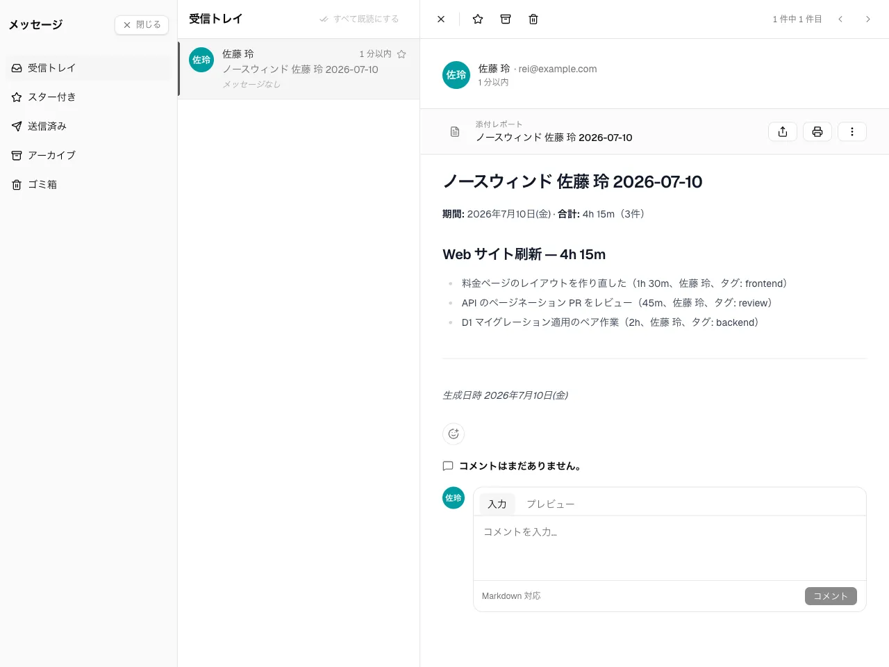 受信トレイに届いたレポート。凍結された本文と、その下のディスカッション。