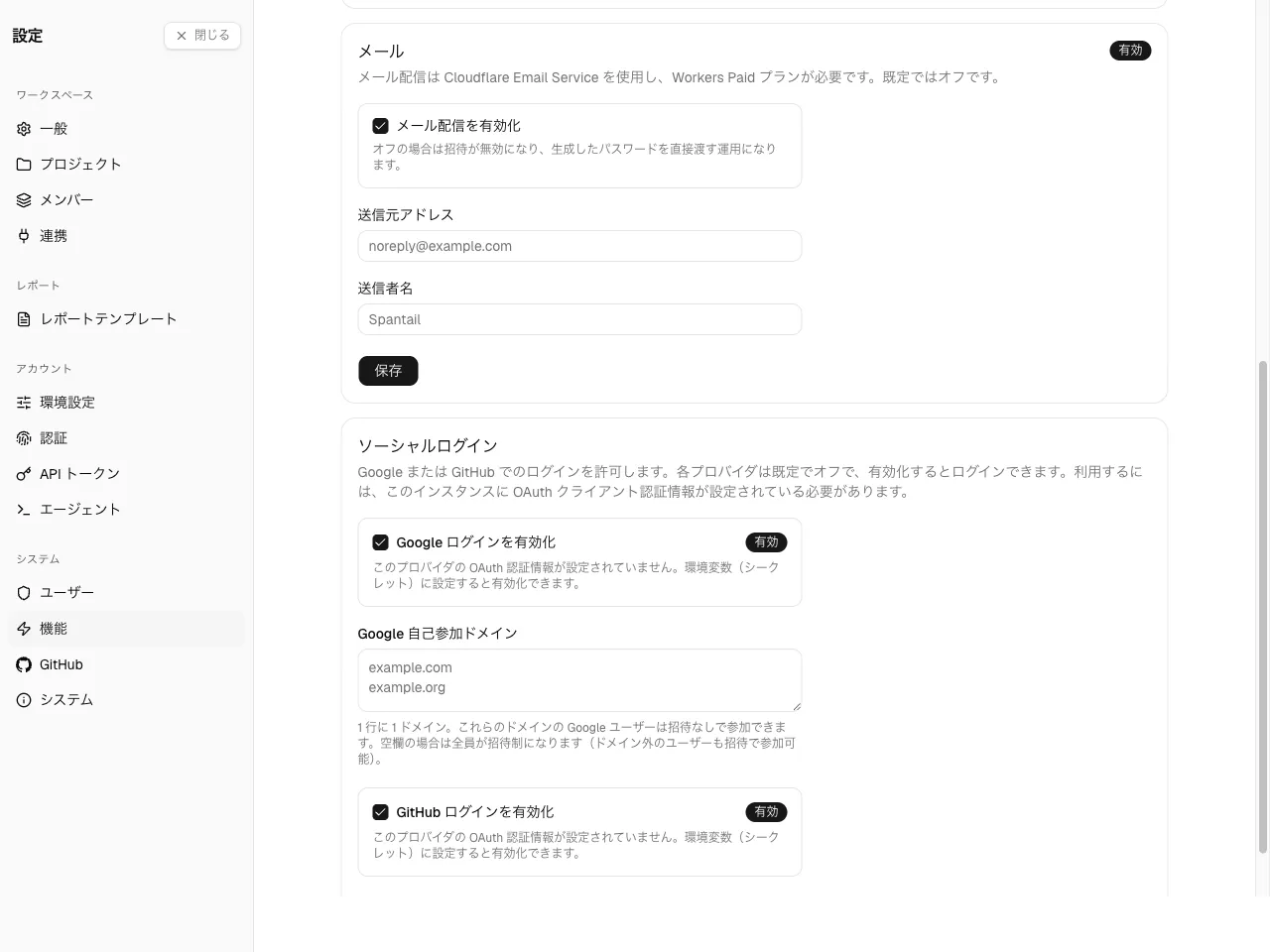 メールカードまでスクロールした機能ページ。有効化トグルと送信元アドレスのフィールド。