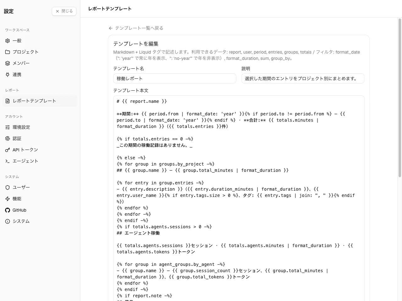 名前・説明・Markdown + Liquid 本文を表示したテンプレートエディタ。